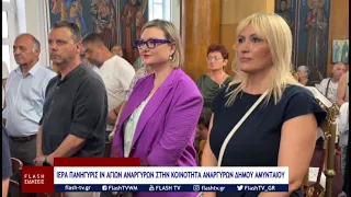 ΙΕΡΑ ΠΑΝΗΓΥΡΙΣ ΙΝ ΑΓΙΩΝ ΑΝΑΡΓΥΡΩΝ ΣΤΗΝ ΚΟΙΝΟΤΗΤΑ ΑΝΑΡΓΥΡΩΝ ΔΗΜΟΥ ΑΜΥΝΤΑΙΟΥ ΦΛΩΡΙΝΑΣ (ΕΣΠΕΡΙΝΟΣ)