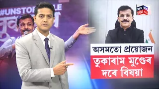 Tukaram Mundhe | মহাৰাষ্ট্ৰৰ ৰিয়েল লাইফ চিংঘম কঁপাইছে দেশ | অসমতো প্ৰয়োজন তুকাৰাম মুণ্ডেৰ দৰে বিষয়া