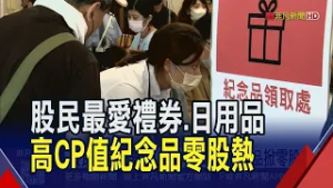 台股震盪小確幸!股民最愛禮券.日用品 高CP值紀念品掀零股熱..."白米"成夯品｜非凡財經新聞｜20260306