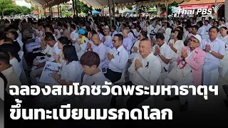 Celebrating Wat Phra Mahathat's UNESCO World Heritage Status | Evening News | July 26, 2026