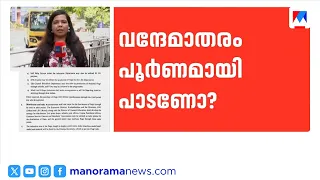 Har Ghar Tiranga: Government Confusion Over Vande Mataram Recitation | KeralaGovernment