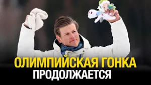 Норвегия укрепляет лидерство | Дневники Олимпийских игр