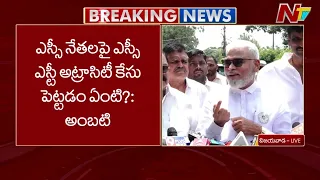 ఎస్పీ నేతలపై ఎస్సీ ఎస్టీ అట్రాసిటీ కేసు పెట్టడం ఏంటి..?: Ambati Rambabu | NTV Telugu