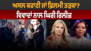 ਅਸਲ ਕਹਾਣੀ ਜਾਂ ਫ਼ਿਲਮੀ ਤੜਕਾ ? ਵਿਵਾਦਾਂ ਨਾਲ ਘਿਰੀ ਰਿਲੀਜ਼