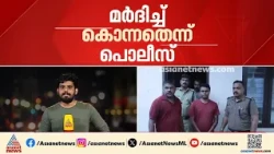 ആറ്റിങ്ങലിലെ പൊതുപ്രവര്‍ത്തകൻ സനലിന്റെ മരണം കൊലപാതകം; കൊലപ്പെടുത്തിയത് മകൻ