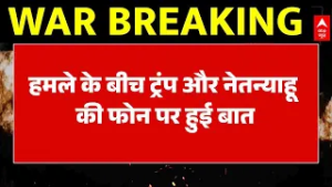 Iran Vs Israel War Update: हमले के बीच ट्रंप-नेतन्याहू की सीक्रेट कॉल, युद्ध पर हुई बड़ी बातचीत