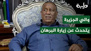 The Governor of Al Jazirah provides a statement regarding Al-Burhan's recent visit to Al Jazirah ...