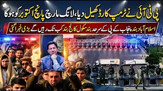 PTI Ka Trump Card! 5 October Long March | Islamabad Band, Schools Aur Borders Kab Khulenge?