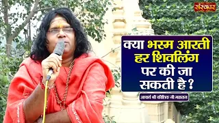 क्या भस्म आरती हर शिवलिंग पर की जा सकती है ? Kaushik Ji Maharaj Ke Pravachan | Sanskar TV