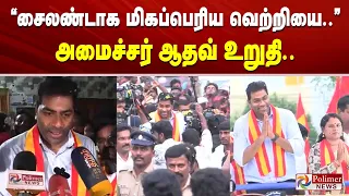 ”சைலண்டாக மிகப்பெரிய வெற்றியை..” அமைச்சர் ஆதவ் உறுதி..