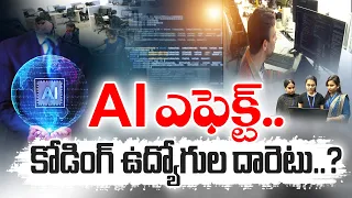AI దెబ్బకు కోడింగ్‌ జాబ్స్‌కు ఎసరు? టెక్‌ ఉద్యోగాల భవిష్యత్‌ ఏంటి? || Idi Sangathi