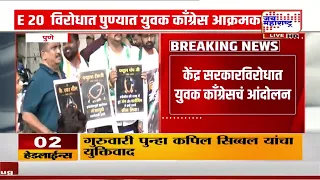 E-20  विरोधात पुण्यात युवक Congress आक्रमक,केंद्र सरकारविरोधात युवक काँग्रेसचं आंदोलन