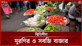 ডিমের দাম বাড়লেও স্থিতিশীল মুরগির ও সবজি বাজার | Vegetable Market | Vegetable Price