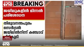 ജയിലുകളിൽ റെയ്ഡ്: പൂജപ്പുര സെൻട്രൽ ജയിലിൽ നിന്ന് കഞ്ചാവ് കണ്ടെത്തി