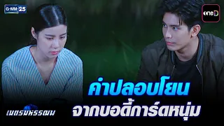 คำปลอบโยน จากบอดี้การ์ดหนุ่ม | Highlight Ep.15 #เนตรมหรรณพ | 28 ก.ย. 69 | GMM25