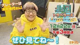 ナレーターの木村佳代さんからメッセージ！！【北国トラベラーズ ドライブ＆ラーメンご】