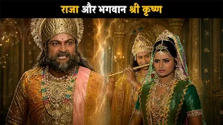 राजा और भगवान श्री कृष्ण | ब्रह्मा विष्णू महेश - गाथा त्रिदेवो कीं  @dabanggtv    ​