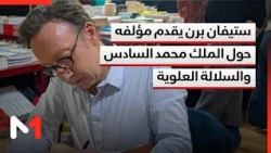 الإعلامي الفرنسي ستيفان بيرن يصدر كتابا جديدا حول جلالة الملك محمد السادس والأسرة العلوية