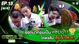 Genwit, The New Breed of Genius 3 | EP.15 THE FINALS: Mahidol Wittayanusorn & Triam Udom Suksa 23...