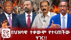 "ራሴን ለመከላከል ዝግጁ ነኝ" መንግስት!!