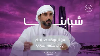 فن الإيبوكسي وتحويل الخشب لتحف فنية | برنامج شبابنا | الحلقة 9