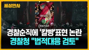 순직 경찰관에 "칼빵"? 선 넘은 '운명전쟁49' ··· 경찰청 법적대응 검토! [세상만사] #운명전쟁49 #칼빵 #법적대응검토