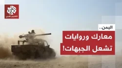 حرب الروايات بين الحوثيين والسعودية تشتعل.. وهذه كواليس المعارك الميدانية وتحشيدات الجبهات باليمن