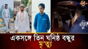 গতির নে'শা'ই হলো কাল, একসঙ্গে তিন বন্ধুর মৃ/"ত্যু | Bangla TV