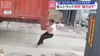 無人トラック突然“動き出す”　しがみつき止めようとする女性に奇跡が　中国【スーパーJチャンネル】(2026年9月23日)