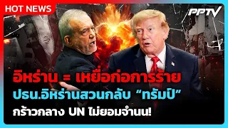 เดือดกลาง UN! ผู้นำอิหร่านสวนกลับ “ทรัมป์” ลั่นไม่ยอมจำนน| PPTV News ข่าวต่างประเทศ | 24 ก.ย. 69