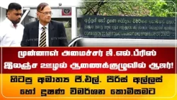 முன்னாள் அமைச்சர் ஜீ.எல்.பீரிஸ் இலஞ்ச ஊழல் ஆணைக்குழுவில் ஆஜர்!