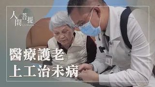 慈濟醫療人文｜關懷獨居長者｜全人醫療｜傳承醫道暖杏林｜證嚴上人｜人間菩提 20260712
