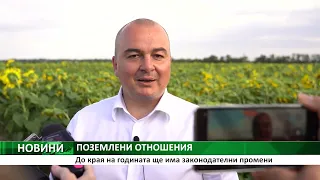 ПОЗЕМЛЕНИ ОТНОШЕНИЯ: До края на годината ще има законодателни промени