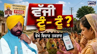 🔸ਵੇਖੋ ਵਿਚਾਰ ਤਕਰਾਰ, ਵੱਜੀ ਟੂੰ- ਟੂੰ ? ਹੋਰ ਕਿੰਨਾ ਇੰਤਜ਼ਾਰ... ਕਿੱਥੇ ਹੈ 60 ਹਜ਼ਾਰ ?| Mavan Dhian Satkar Yojana