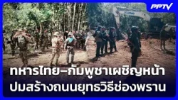 ทหารไทย–กัมพูชาเผชิญหน้าปมสร้างถนนยุทธวิธีช่องพราน | เข้มข่าวค่ำ | 23 ต.ค. 69
