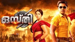 ഒസ്തി Malayalam Dubbed full movie | Osthi | Silambarasan, Richa Langella, Revathi