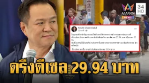 นายกฯ สั่งด่วน ตรึงราคาน้ำมัน 15 วัน | ข่าวอรุณอมรินทร์ | 04/03/69