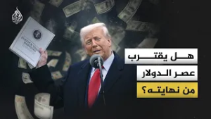 حرب ترمب التجارية تطرح السؤال الأخطر.. هل يقترب عصر الدولار من نهايته؟
