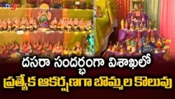 Bommala Koluvu stands as a special attraction in Visakhapatnam on the occasion of Dasara | TV5 News