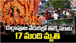 17 People Lose Their Lives in Stampede During Durga Puja Celebrations in Kolkata | V6 News