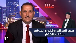 ملفات الاختبار امام الحكومة والبرلمان - علناً م٥ - الحلقة ١١