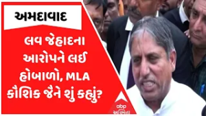 Ahmedabad Love Jihad | લવ જેહાદના આરોપને લઈ હોબાળો, MLA કૌશિક જૈને શું કહ્યું?