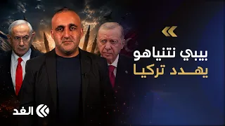 نتنياهو يهدد تركيا مباشرة ورئيس أركان الاحتلال في سوريا ومجزرة جديدة داخل غزة.. قراءة مع وائل عواد