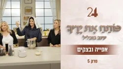 פותח את ידיך עם עינב בובליל - בצקים ואפייה | תוכנית 5