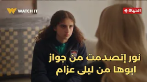 توابع - أبوكي طلقني? نور إتصدمت لما عرفت إن أبوها إتجوز ليلى عزام?