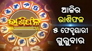 Rashiphala (ରାଶିଫଳ) || 05 February 2026 || କେମିତି କଟିବ ଆଜିର ଦିନ || Kalinga TV