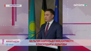 БЕЛЬГИЯ КОРОЛЬДІГІНІҢ ҚҰРМЕТТІ КОНСУЛДЫҒЫ АШЫЛДЫ