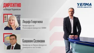 Во Директно гости на Младен  Чадиковски  се професорите Лидија Георгиева и Башким Селмани.