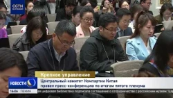 CPC Central Committee holds press conference on the outcomes of the fifth plenary session