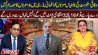 If 4 Provinces Face Issues,How Will 32 Units Be Funded?| Sadia Javed’s Strong Questions on New Units